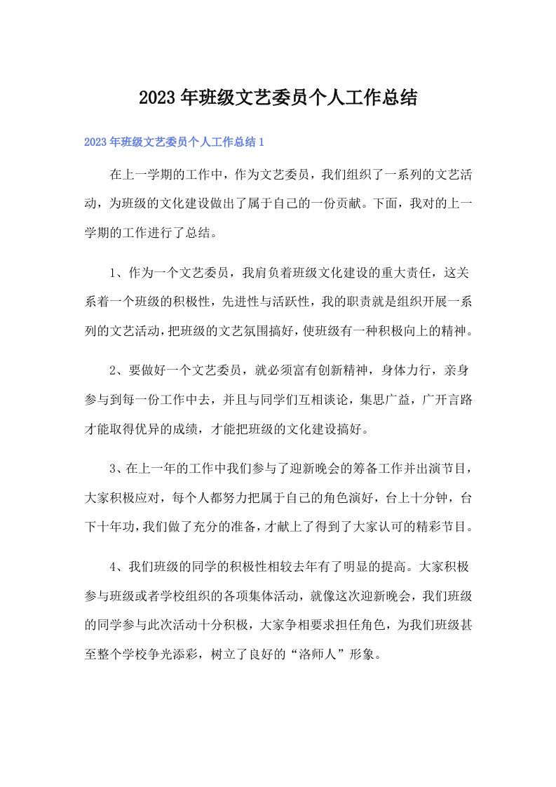 2023年班级文艺委员个人工作总结