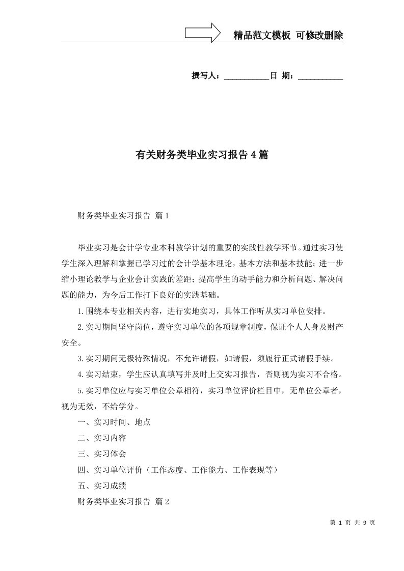 有关财务类毕业实习报告4篇