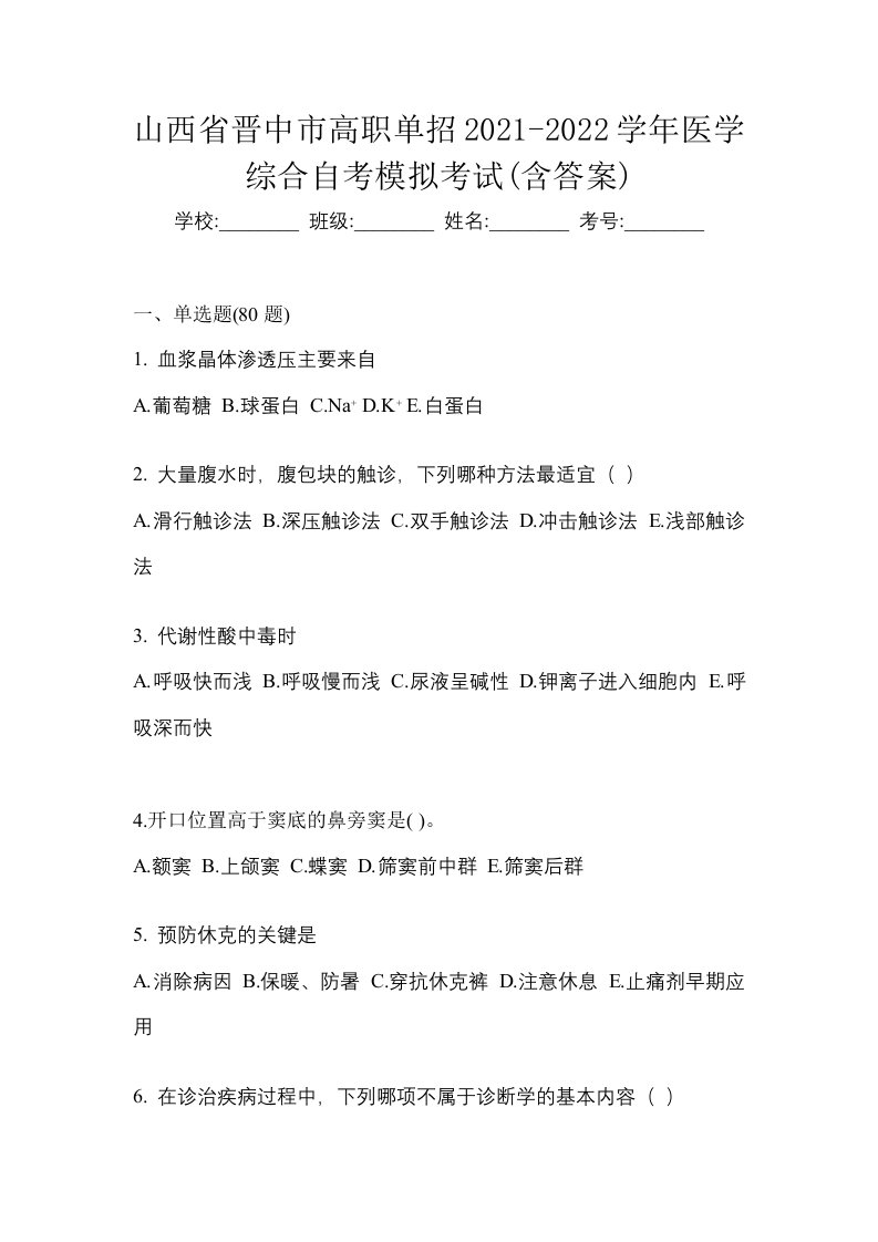 山西省晋中市高职单招2021-2022学年医学综合自考模拟考试含答案