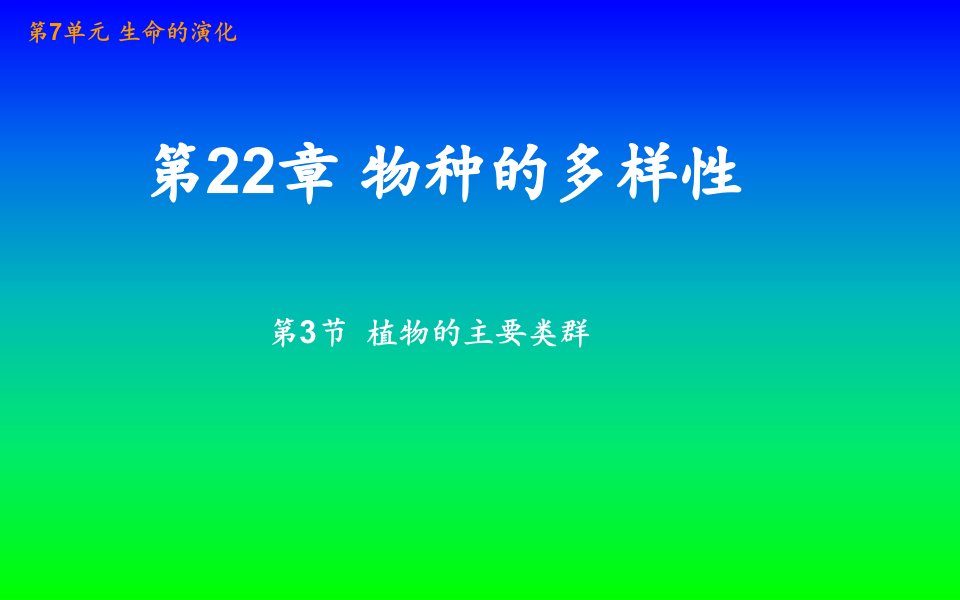 生物八年级下册《植物的主要类群》课件