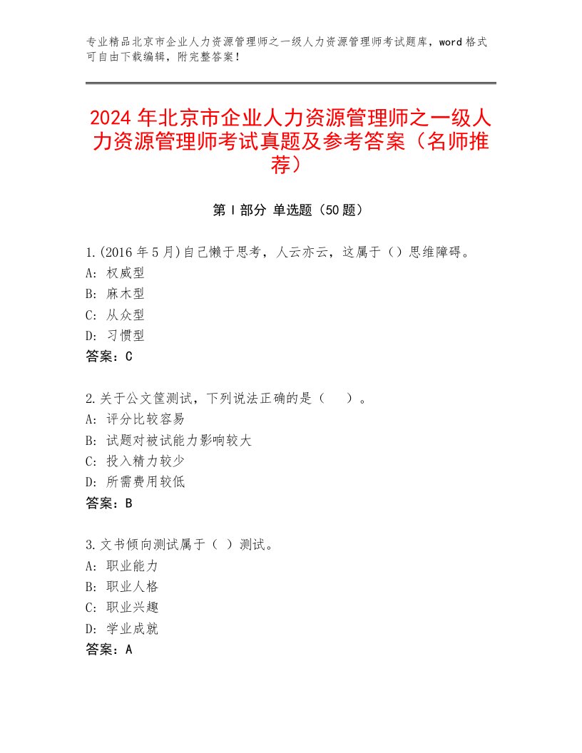 2024年北京市企业人力资源管理师之一级人力资源管理师考试真题及参考答案（名师推荐）