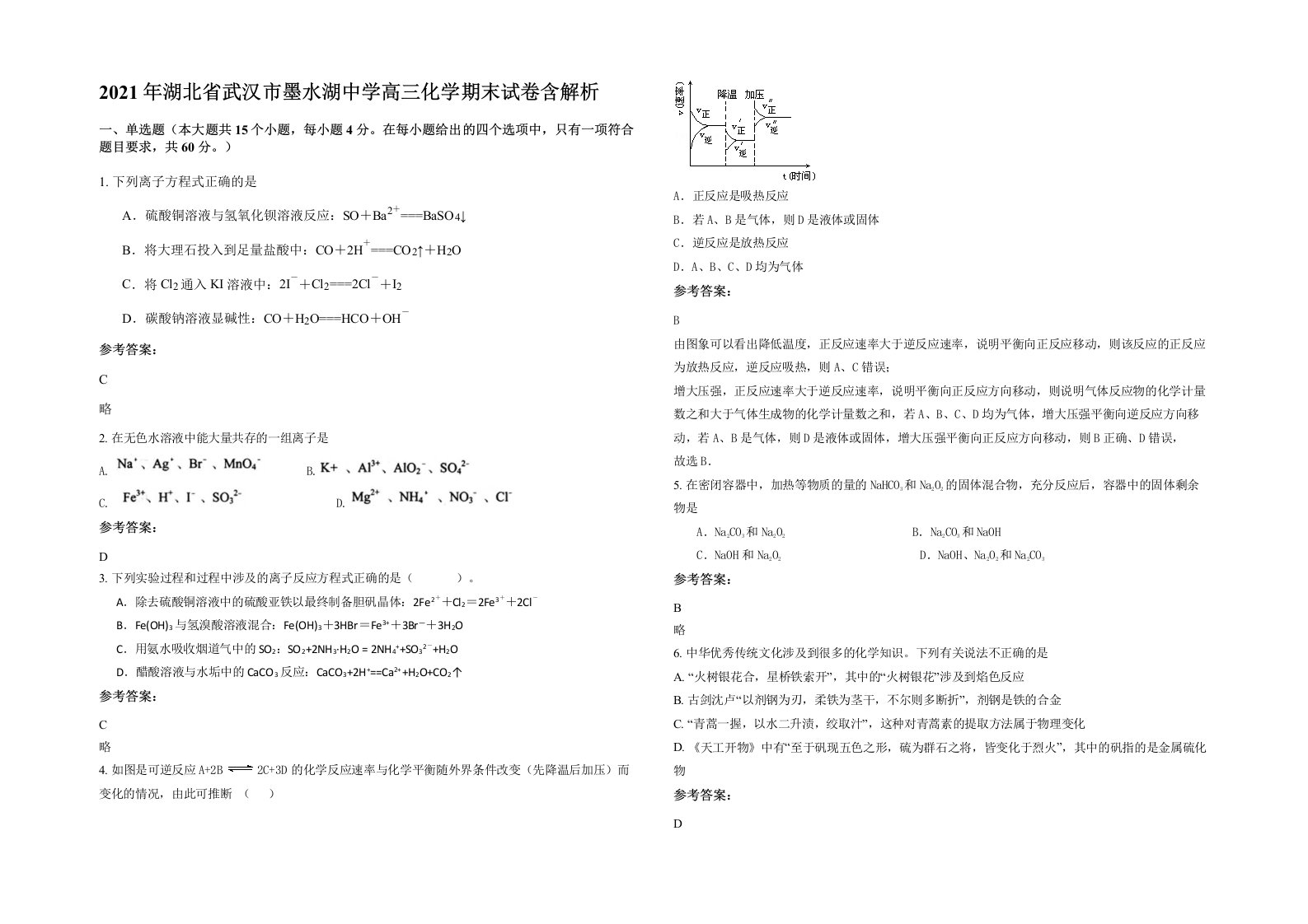 2021年湖北省武汉市墨水湖中学高三化学期末试卷含解析