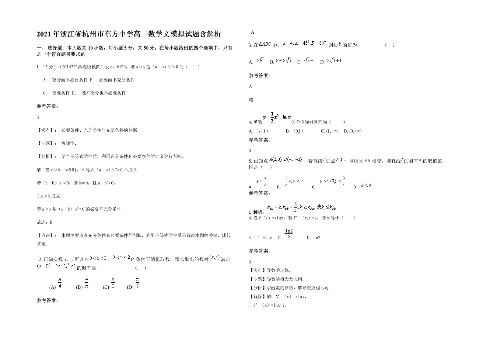 2021年浙江省杭州市东方中学高二数学文模拟试题含解析