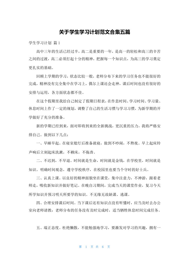 关于学生学习计划范文合集五篇