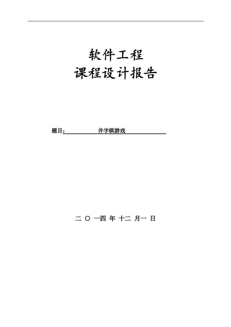 井字棋课程设计报告