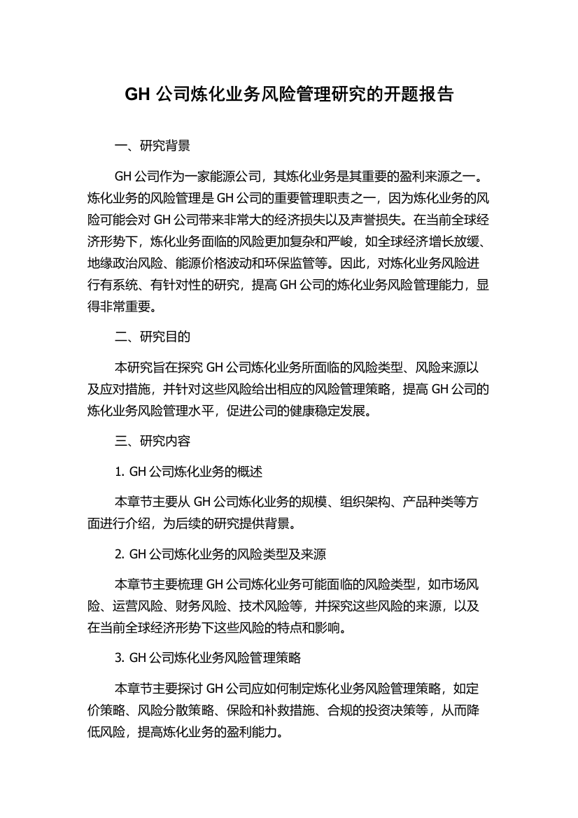 GH公司炼化业务风险管理研究的开题报告