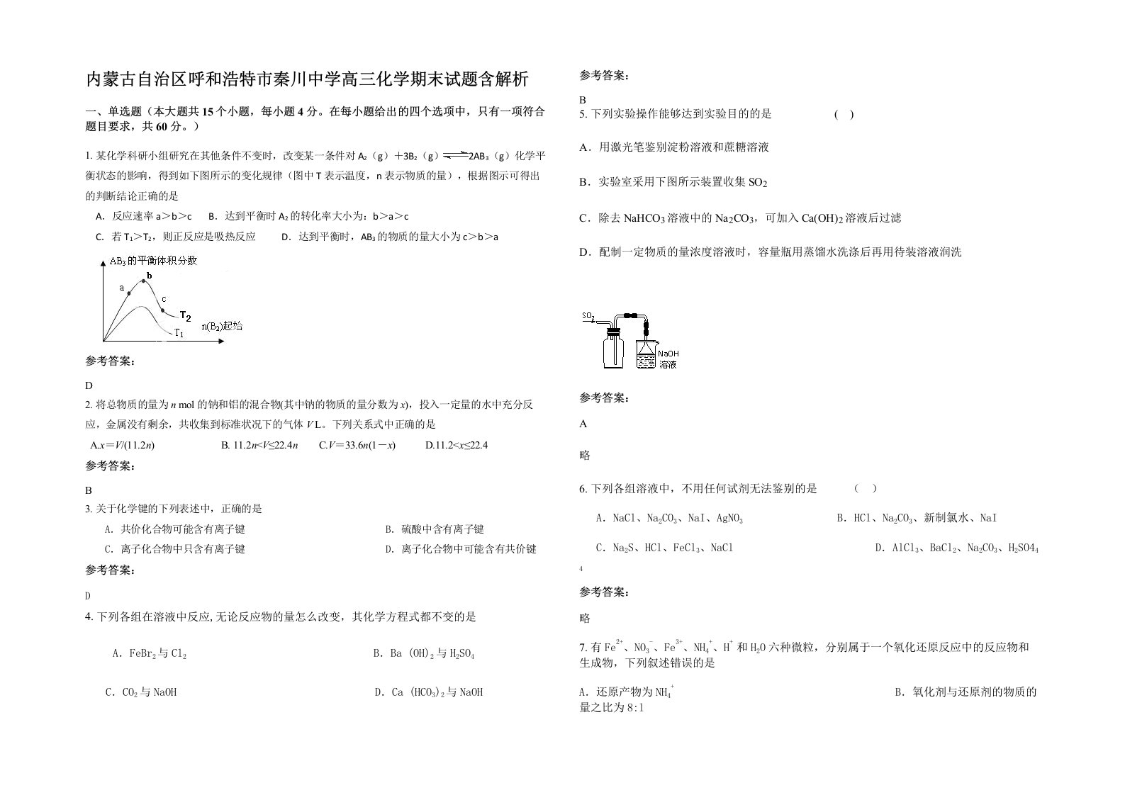 内蒙古自治区呼和浩特市秦川中学高三化学期末试题含解析