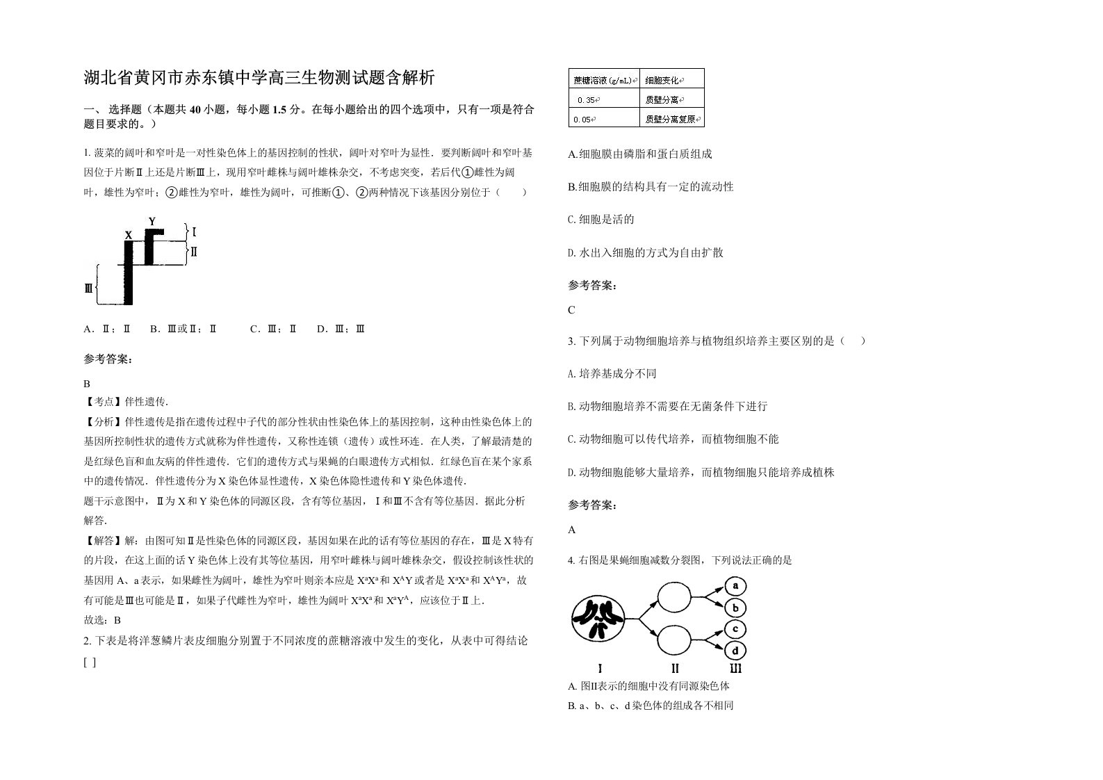 湖北省黄冈市赤东镇中学高三生物测试题含解析