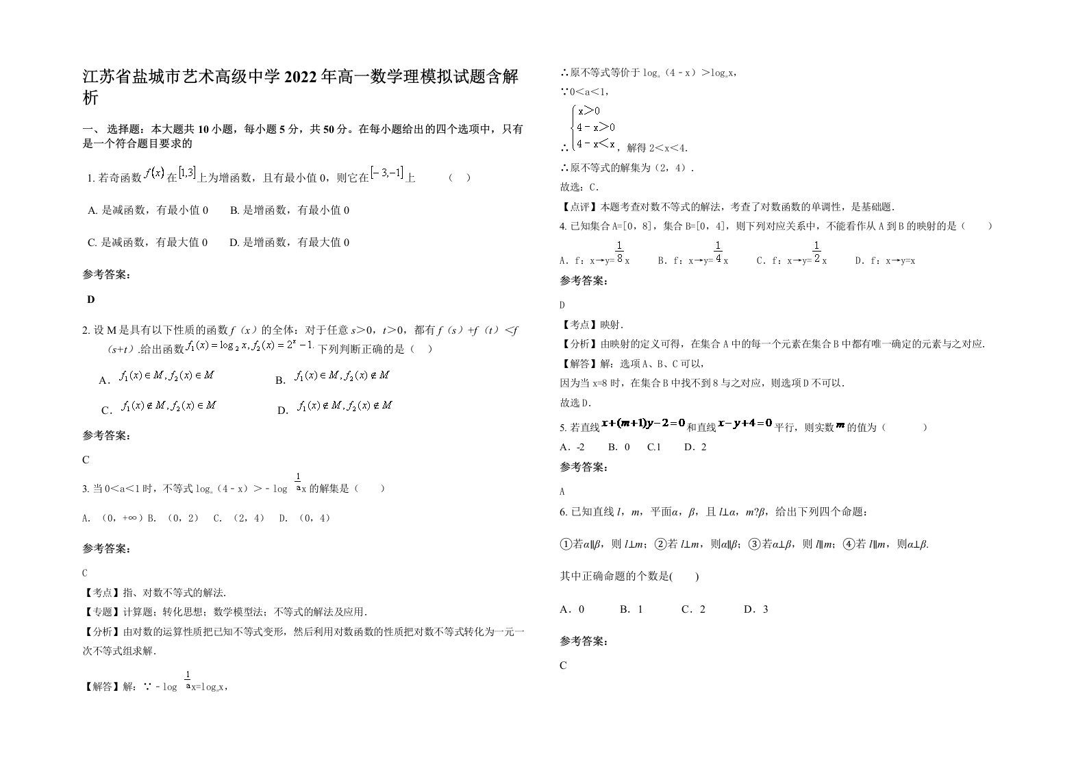 江苏省盐城市艺术高级中学2022年高一数学理模拟试题含解析