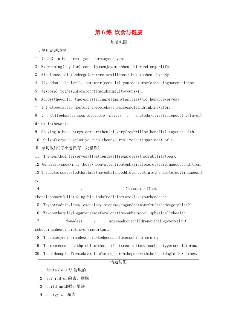 全国通用版2019高考英语三轮冲刺提分练话题练第6练饮食与降