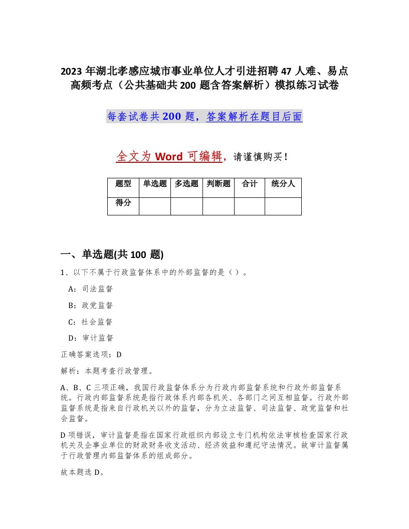 2023年湖北孝感应城市事业单位人才引进招聘47人难易点高频考点公共基础共200题含答案解析模拟练习试卷