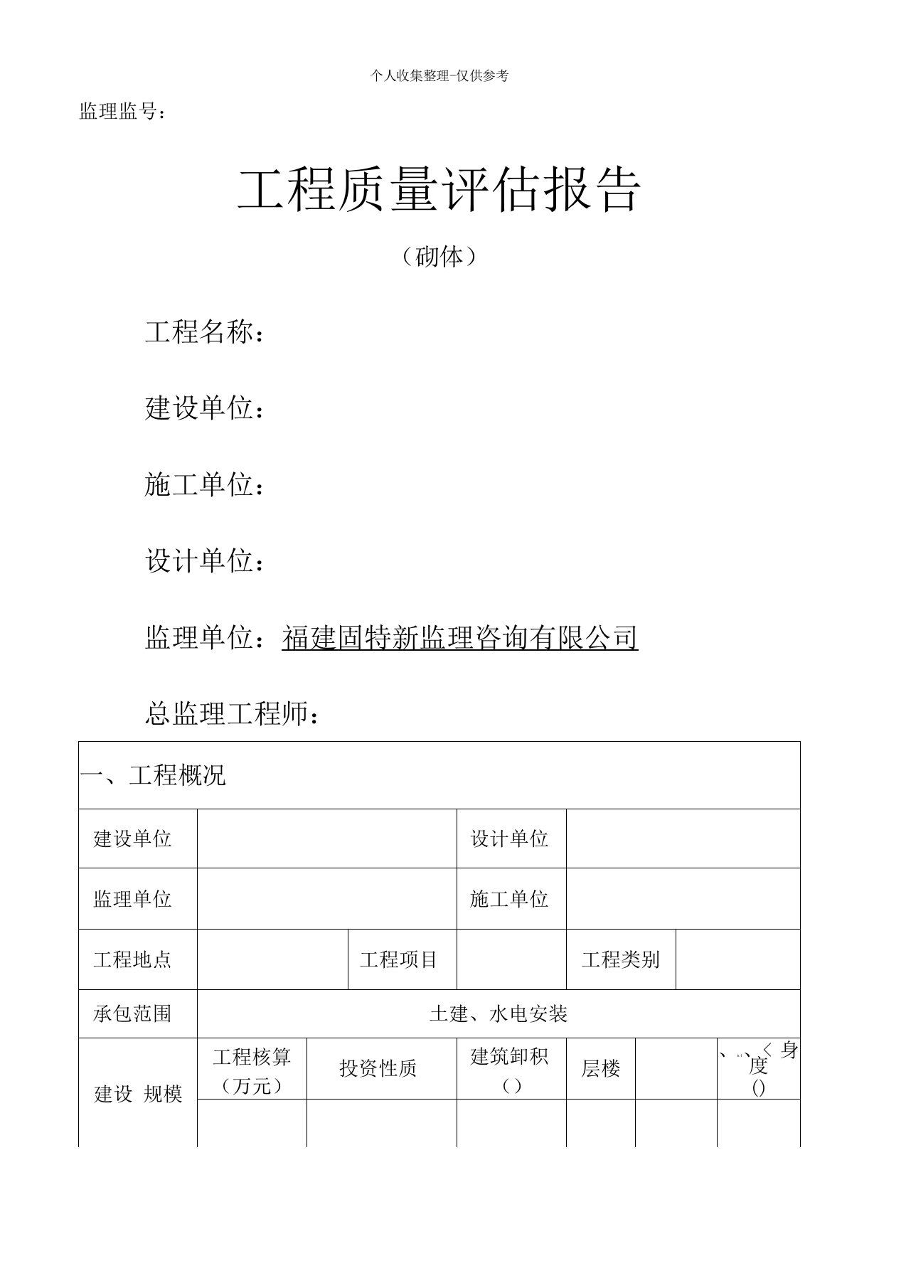 砌体工程质量评估报告范本