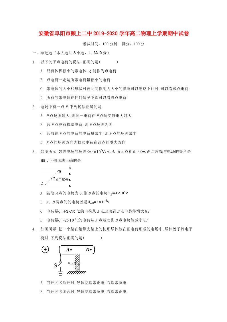 安徽省阜阳市颍上二中2019-2020学年高二物理上学期期中试卷