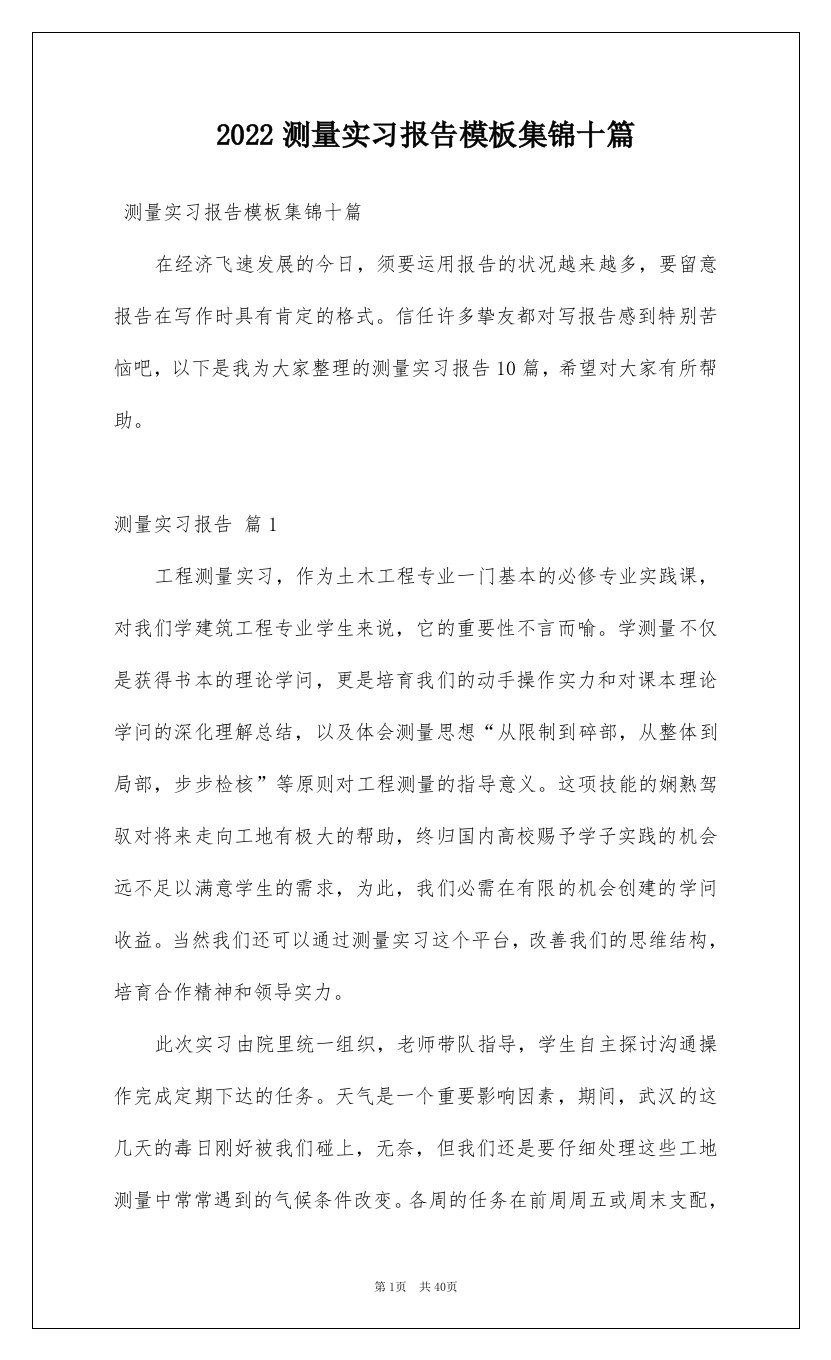 2022测量实习报告模板集锦十篇