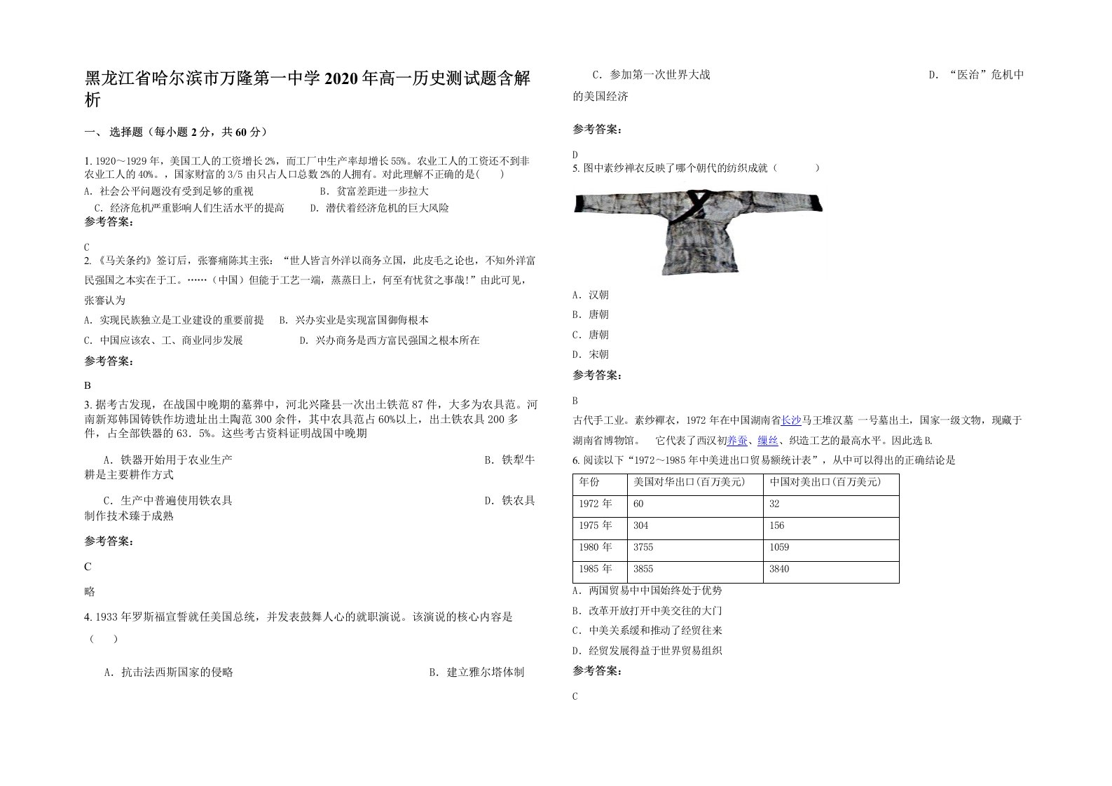 黑龙江省哈尔滨市万隆第一中学2020年高一历史测试题含解析