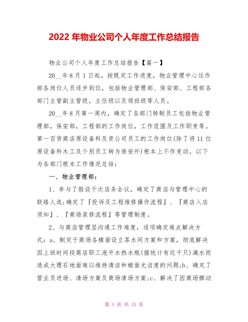 2022年物业公司个人年度工作总结报告