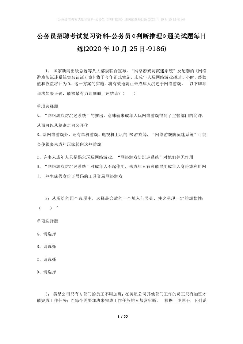 公务员招聘考试复习资料-公务员判断推理通关试题每日练2020年10月25日-9186