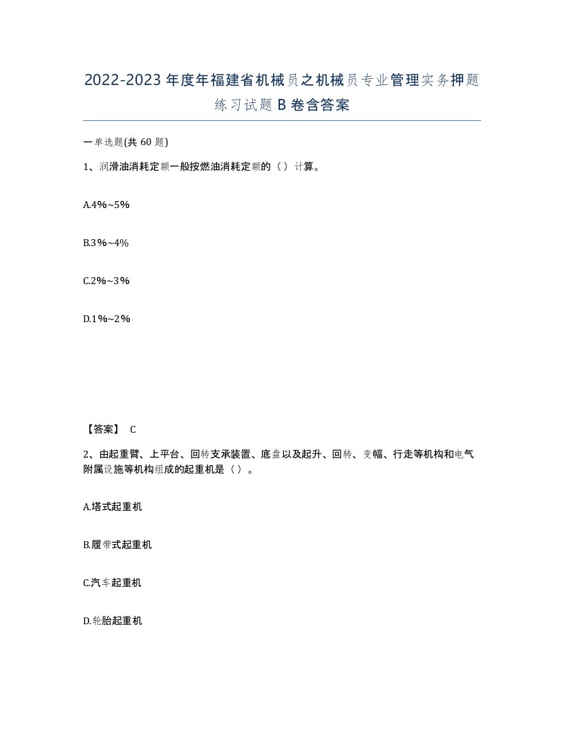 2022-2023年度年福建省机械员之机械员专业管理实务押题练习试题B卷含答案