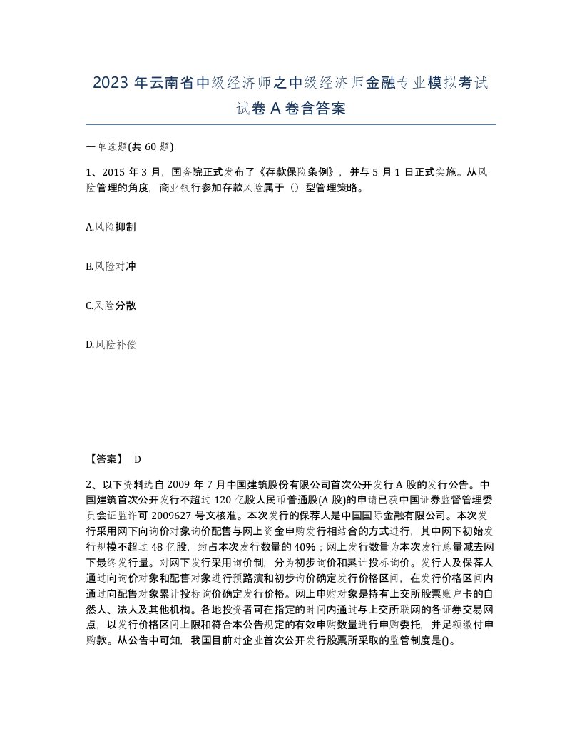 2023年云南省中级经济师之中级经济师金融专业模拟考试试卷A卷含答案