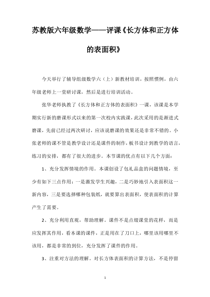 苏教版六年级数学——评课《长方体和正方体的表面积》