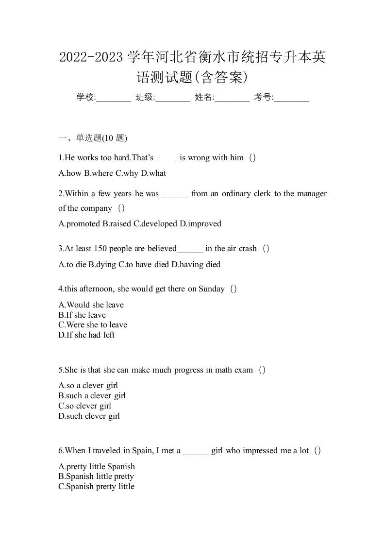 2022-2023学年河北省衡水市统招专升本英语测试题含答案