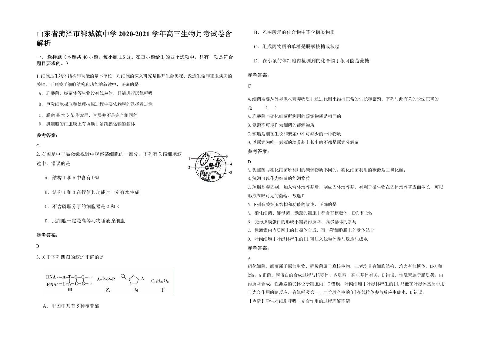 山东省菏泽市郓城镇中学2020-2021学年高三生物月考试卷含解析