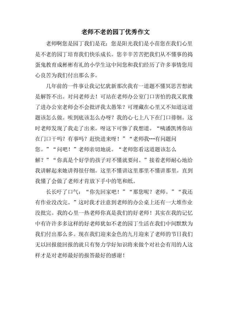 老师不老的园丁作文