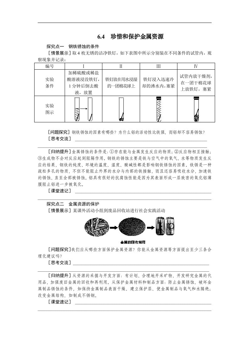 2016春粤教版化学九下6.4《珍惜和保护金属资源》word学案