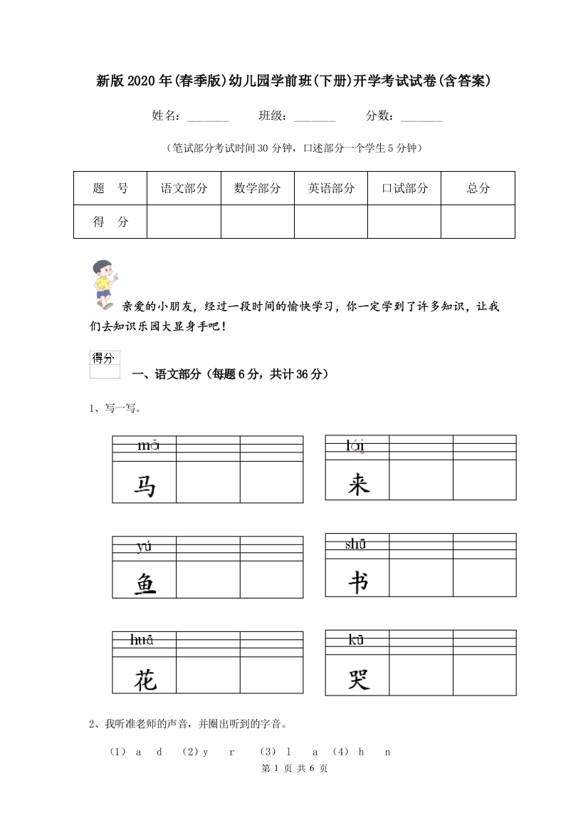 新版2020年(春季版)幼儿园学前班(下册)开学考试试卷(含答案)