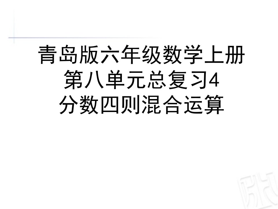 青岛版六年级数学上册总复习4分数四则混合运算回顾整理