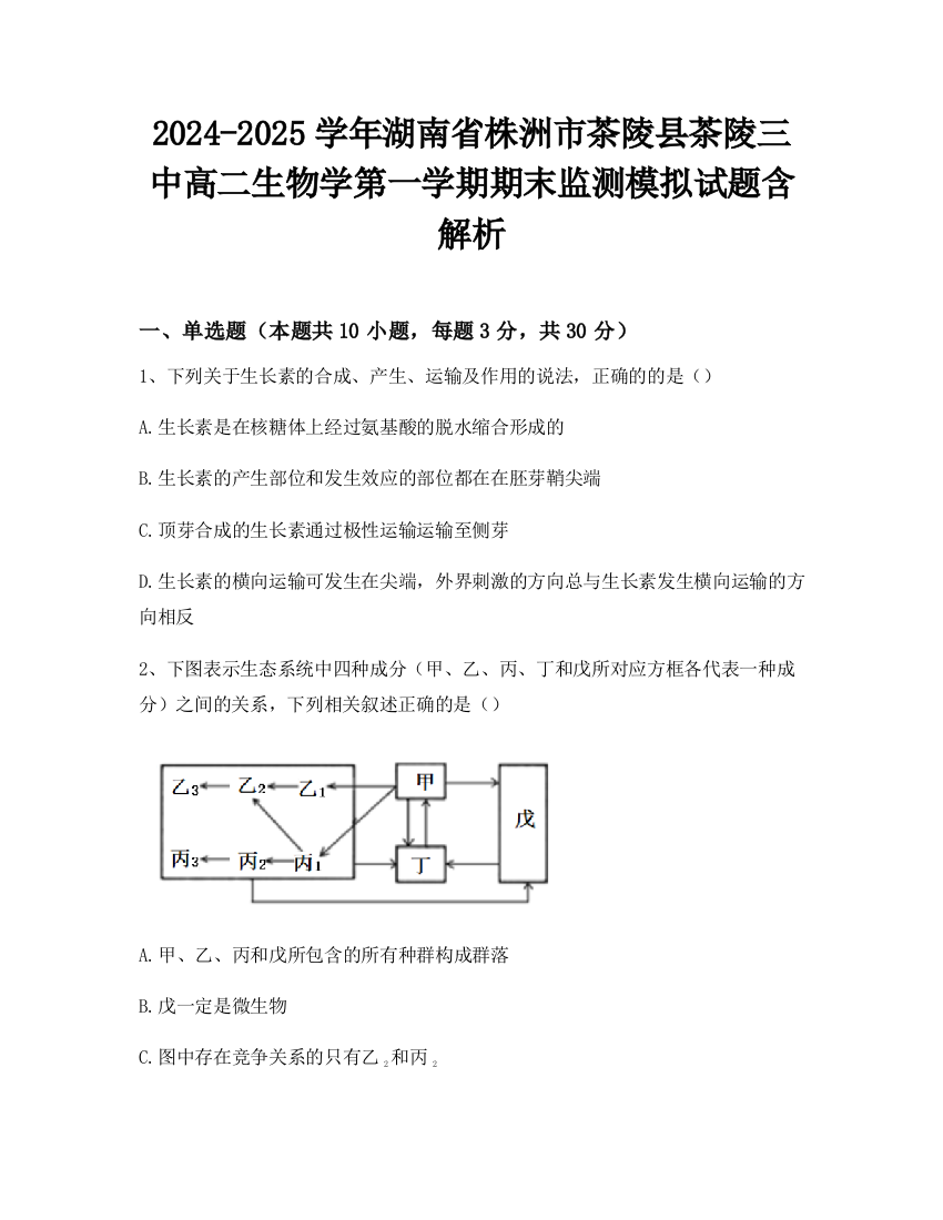 2024-2025学年湖南省株洲市茶陵县茶陵三中高二生物学第一学期期末监测模拟试题含解析