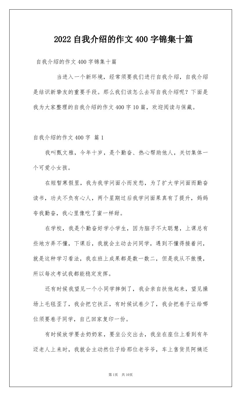 2022自我介绍的作文400字锦集十篇