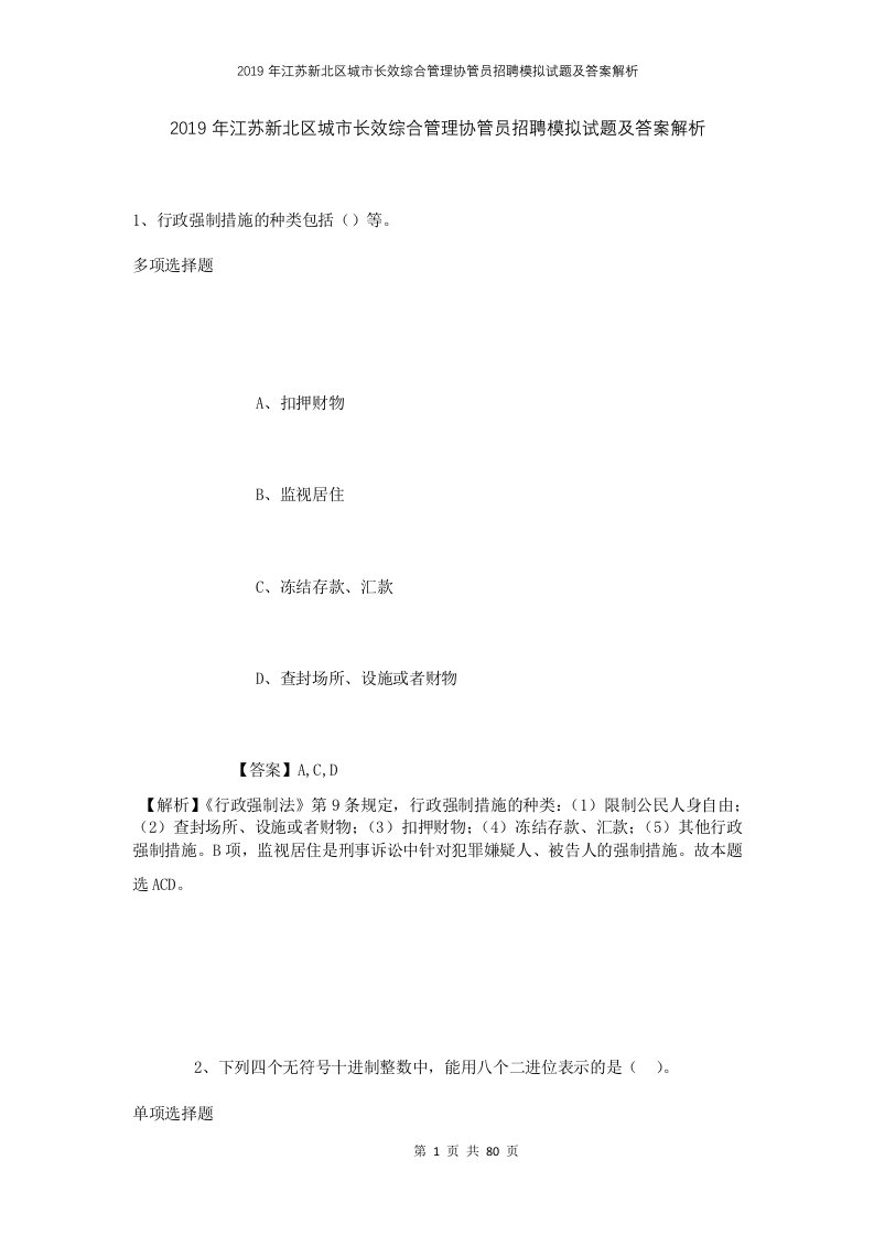 2019年江苏新北区城市长效综合管理协管员招聘模拟试题及答案解析