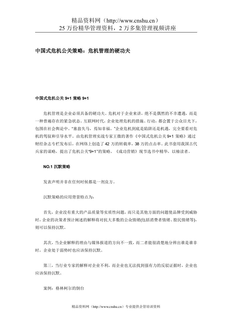 中国式危机公关策略：危机管理的硬功夫