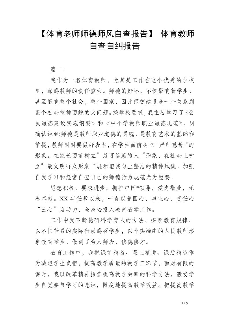 【体育老师师德师风自查报告】