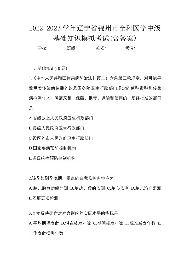 2022-2023学年辽宁省锦州市全科医学中级基础知识模拟考试含答案