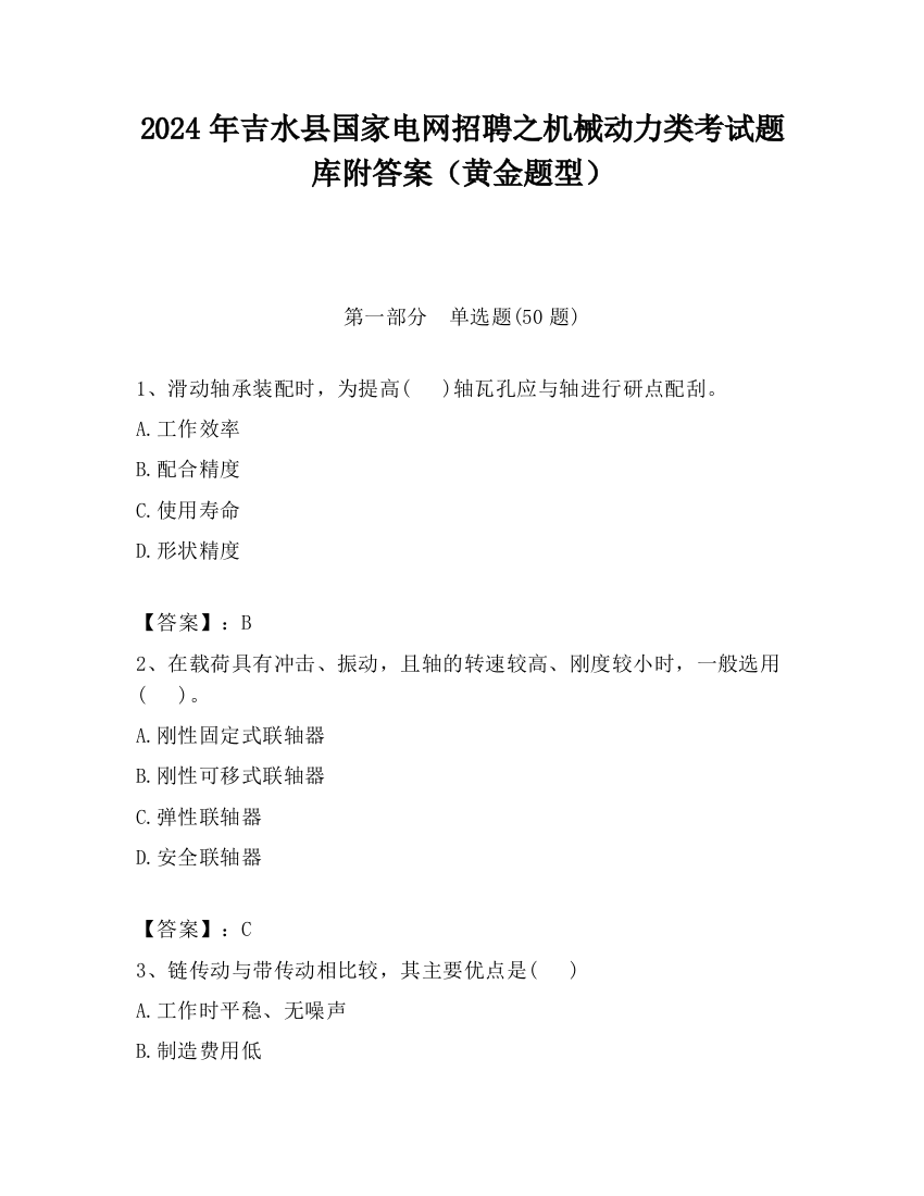 2024年吉水县国家电网招聘之机械动力类考试题库附答案（黄金题型）