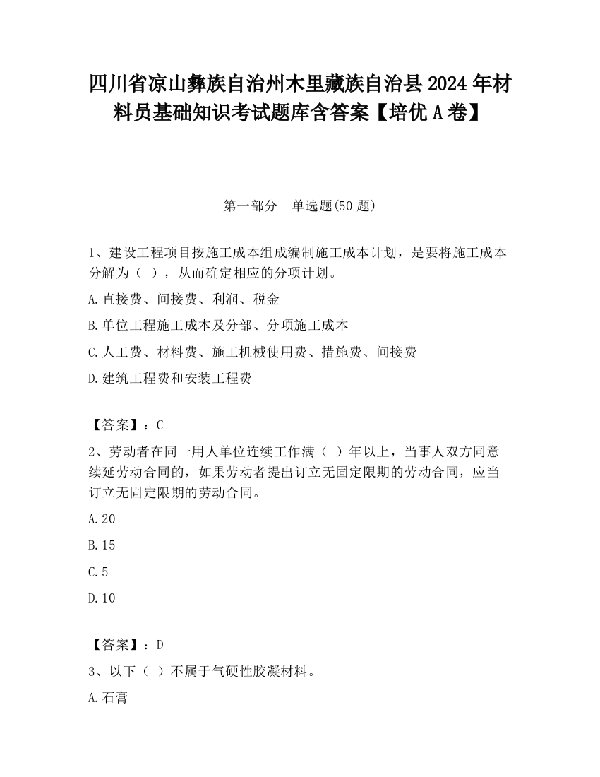 四川省凉山彝族自治州木里藏族自治县2024年材料员基础知识考试题库含答案【培优A卷】