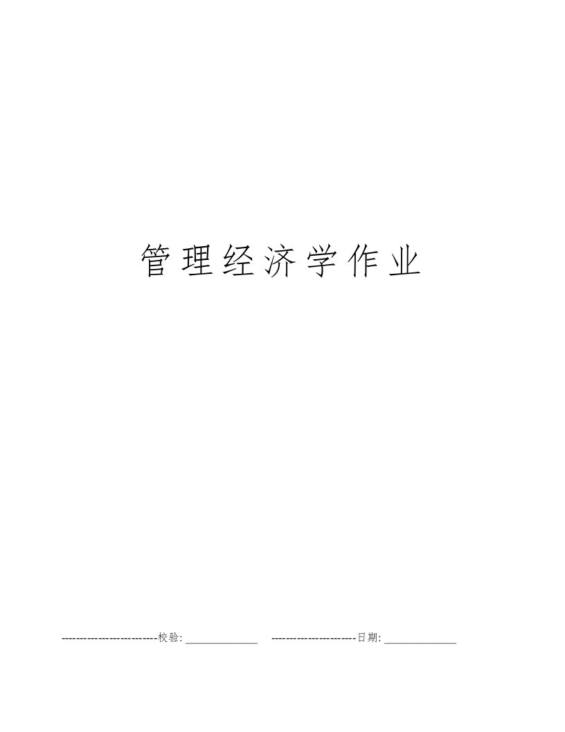 管理经济学作业