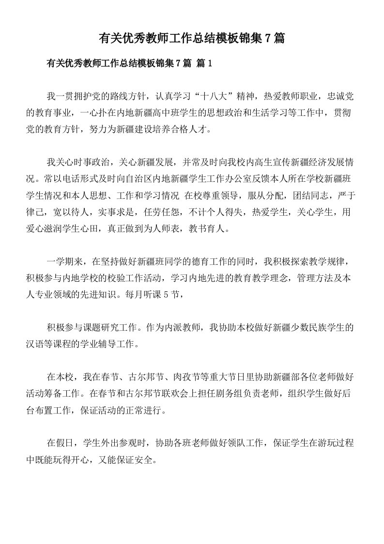 有关优秀教师工作总结模板锦集7篇