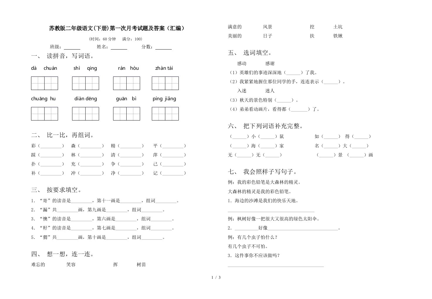 苏教版二年级语文下册第一次月考试题及答案汇编