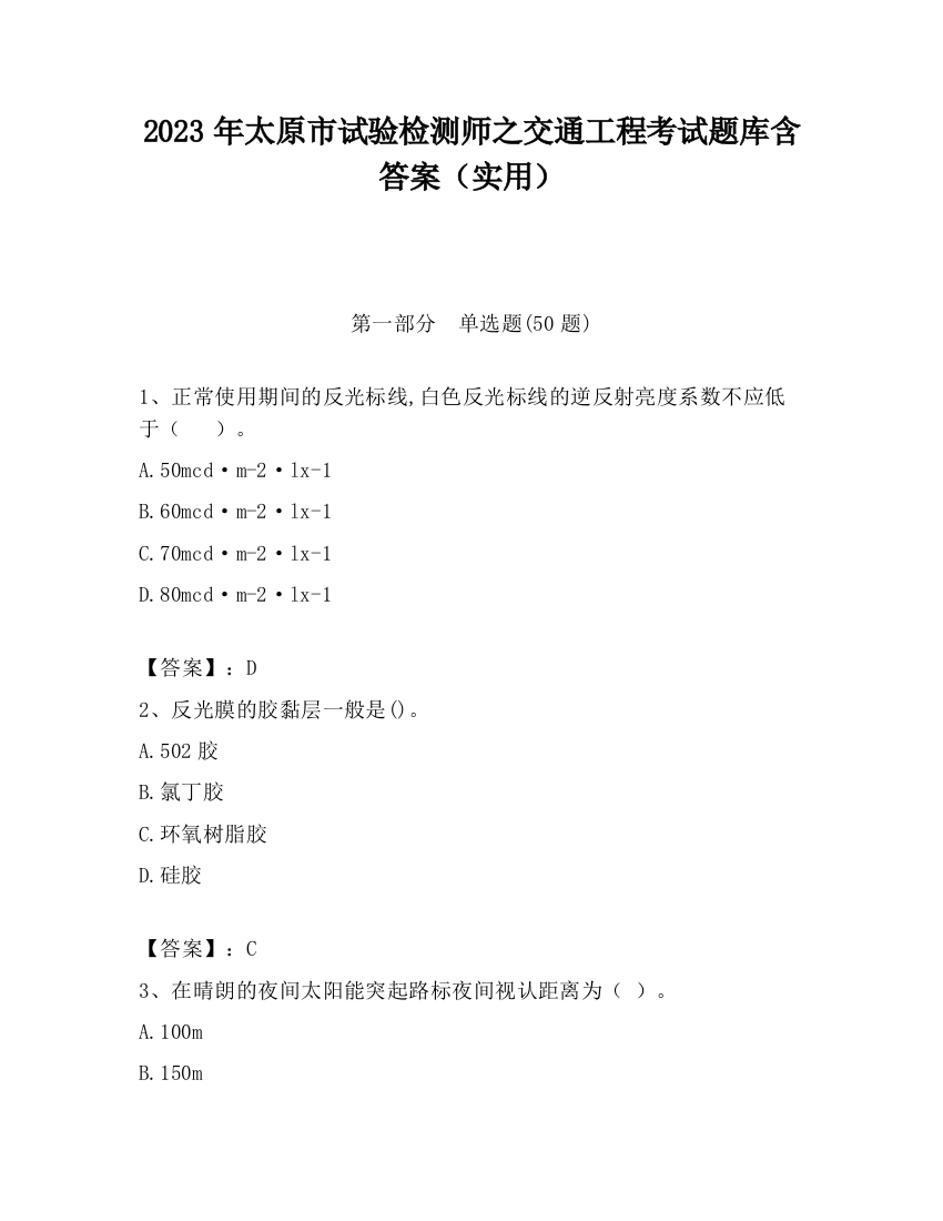 2023年太原市试验检测师之交通工程考试题库含答案（实用）