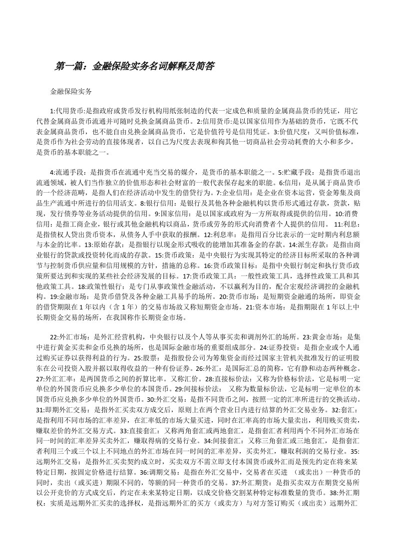 金融保险实务名词解释及简答[修改版]