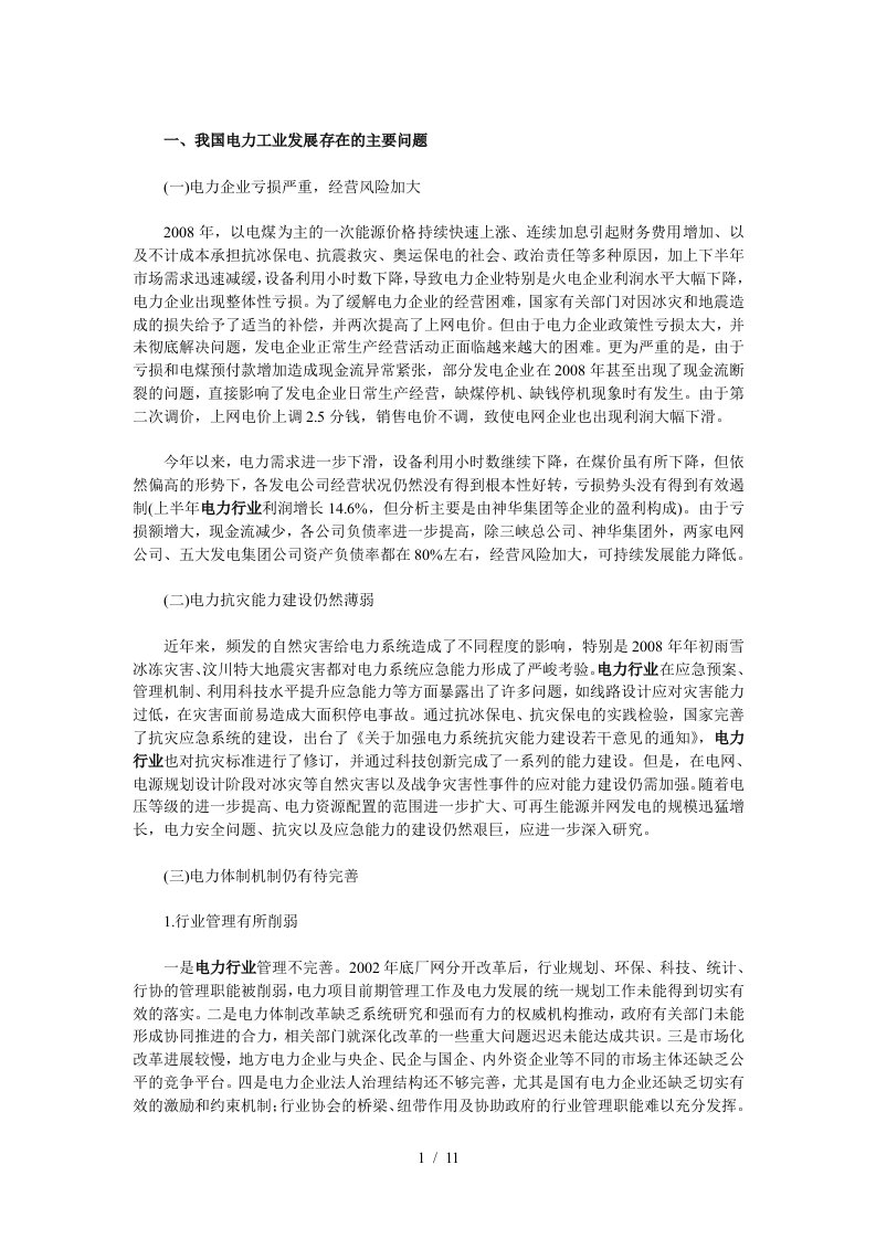 我国电力工业发展存在的主要问