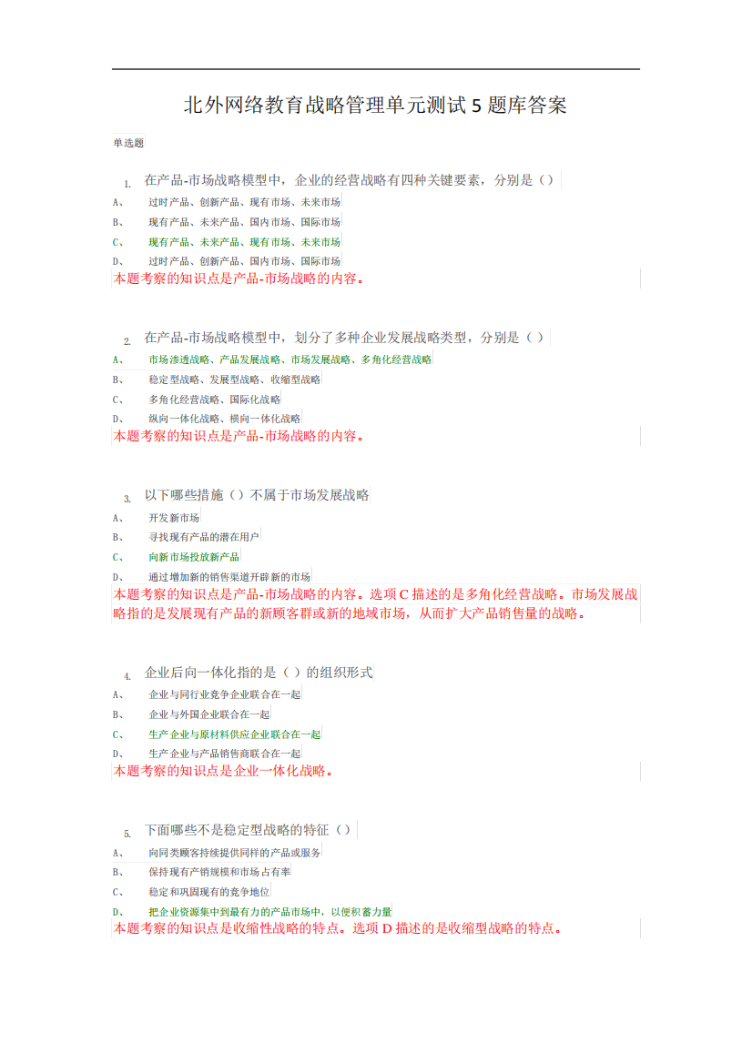 北外网络教育战略管理单元测试5题库答案