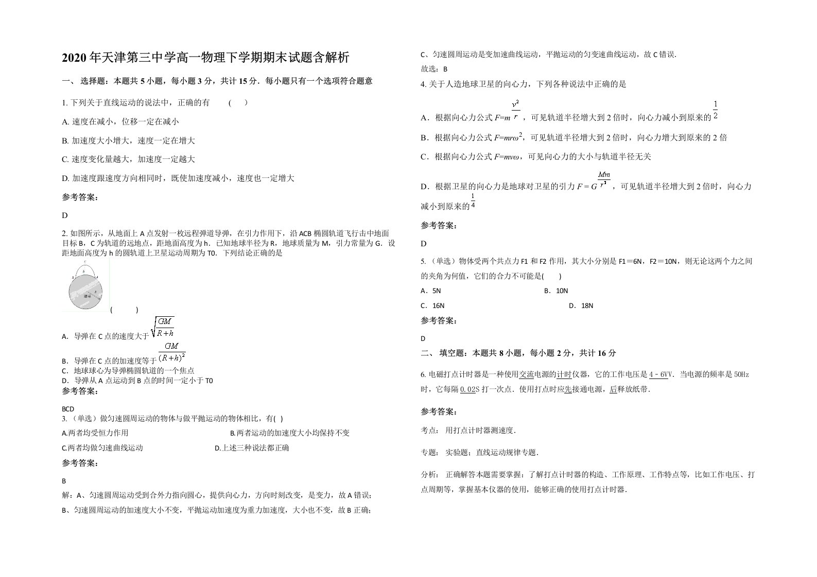 2020年天津第三中学高一物理下学期期末试题含解析