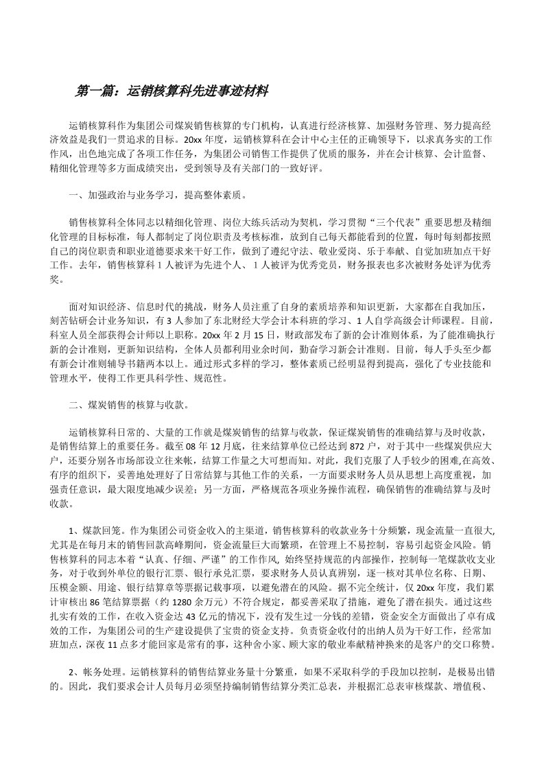 运销核算科先进事迹材料5篇[修改版]