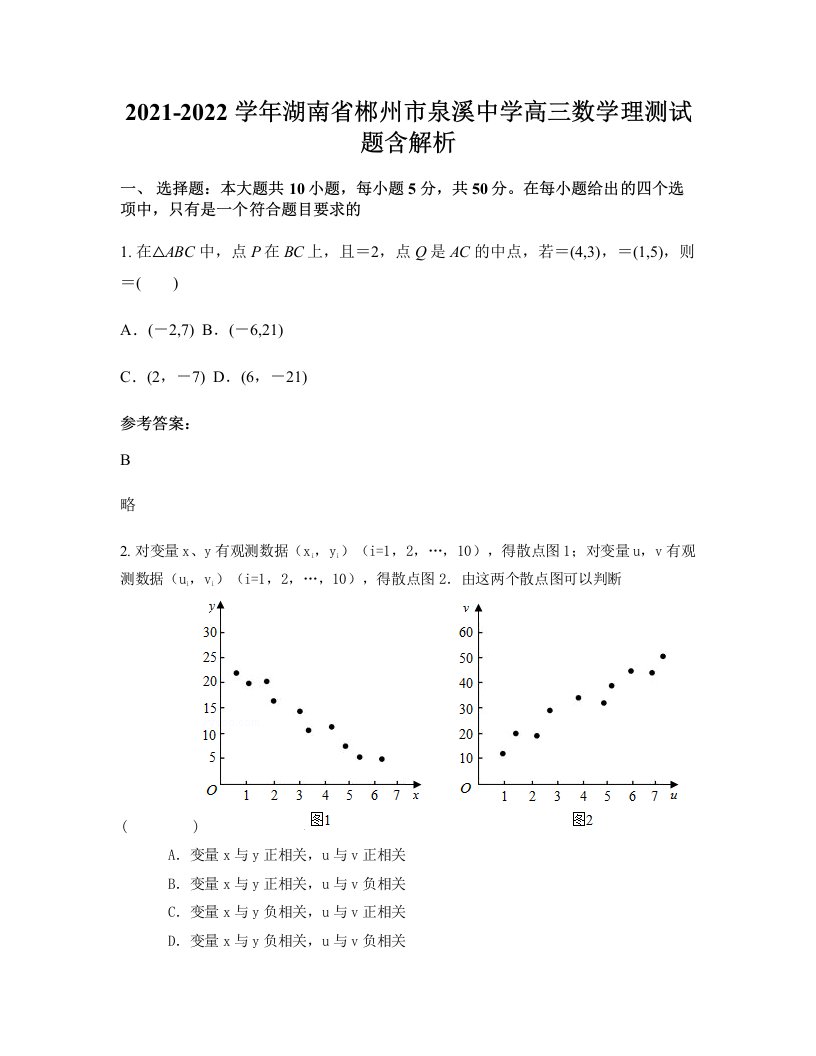 2021-2022学年湖南省郴州市泉溪中学高三数学理测试题含解析