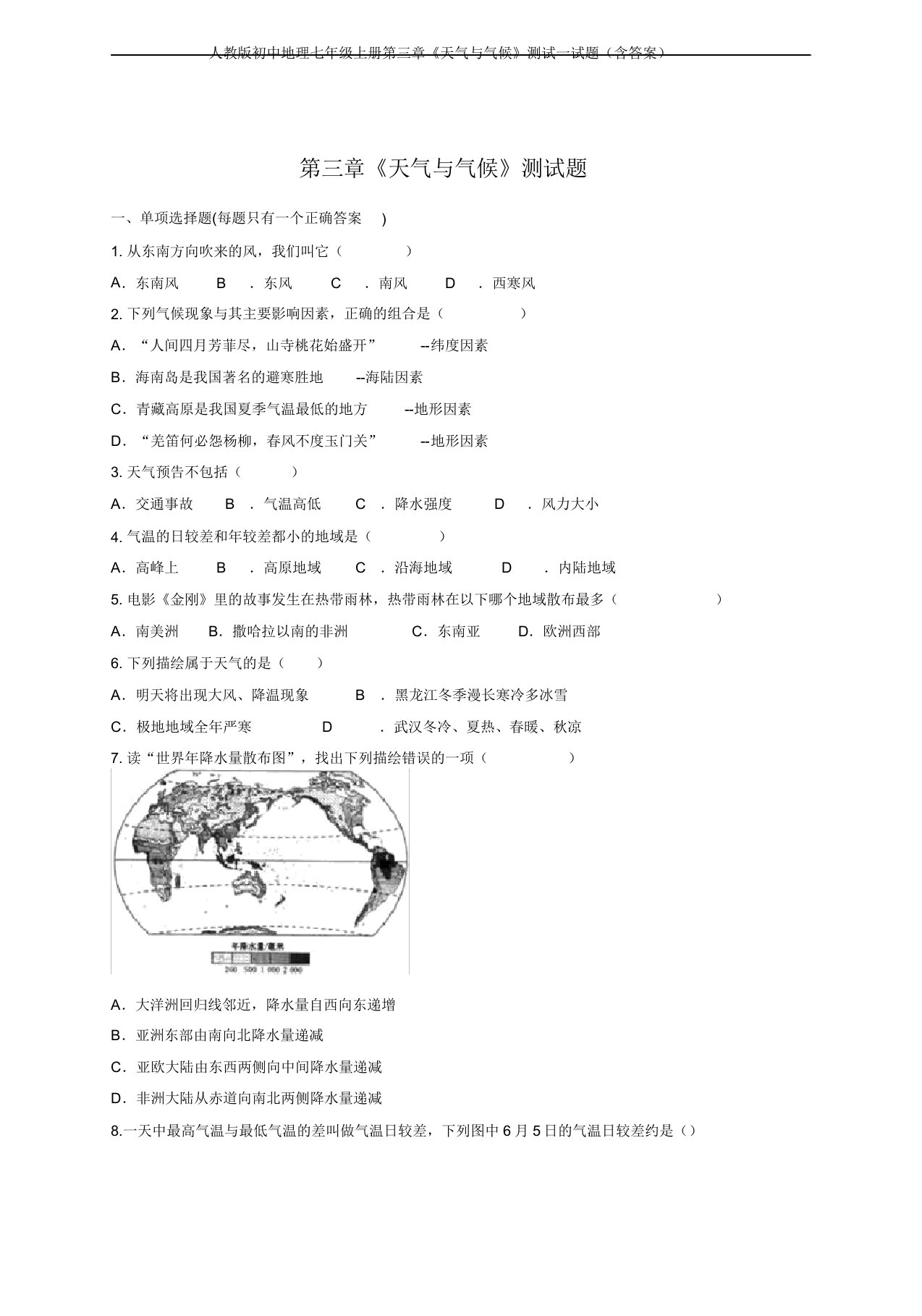 人教版初中地理七年级上册第三章《天气与气候》测试试题(含)