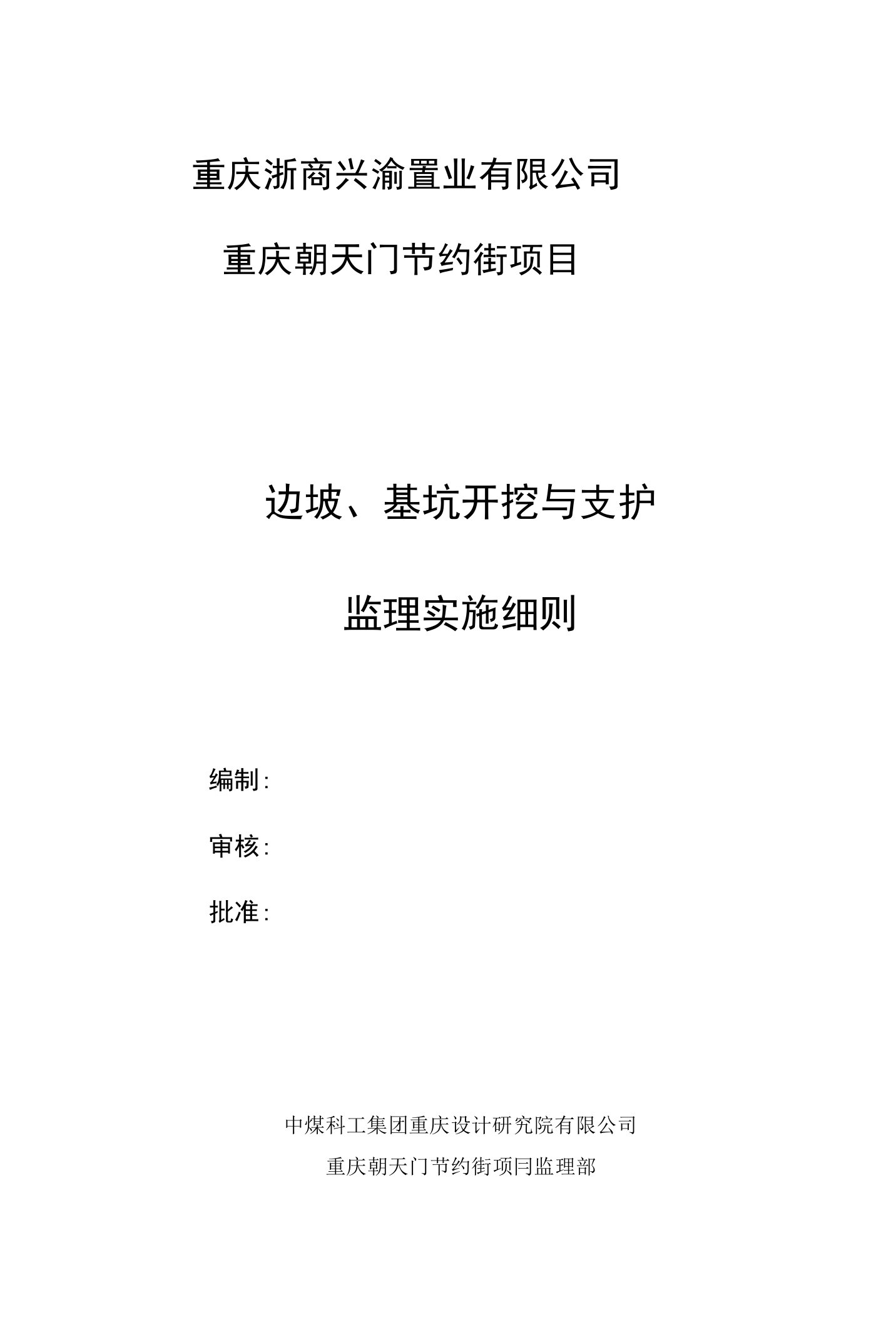 1边坡、基坑开挖与支护监理实施细则